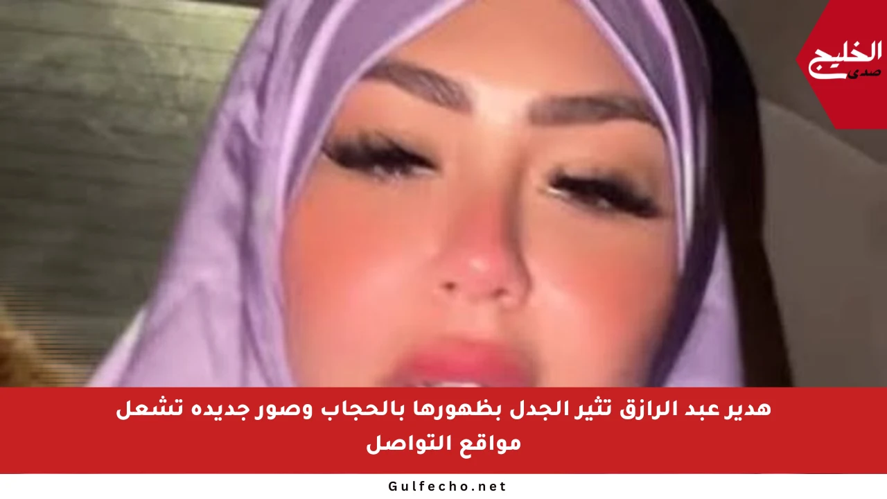 هدير عبد الرازق تثير الجدل بظهورها بالحجاب وصور جديدة تشعل مواقع التواصل